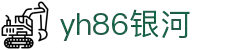 yh86银河·(中国)集团-官网